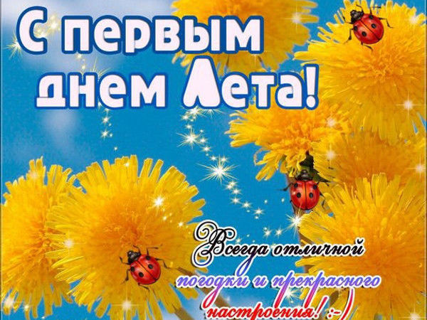 Скачать открытки С первым днем лето. GIF открытки С первым днем лето.