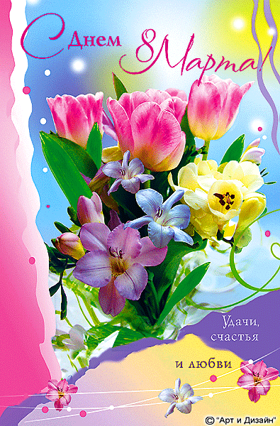8 марта. Открытки с нарисованными тюльпанами и веточками мимозы. Открытки со ...