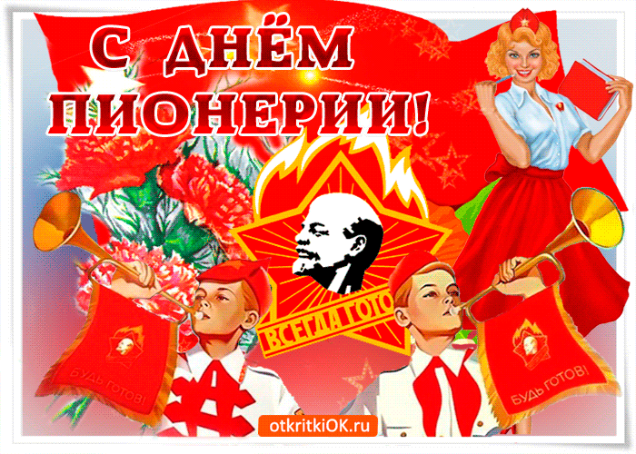 Картинки поздравления с днем Пионерии. Картинки поздравления с Днём Пионерии ...