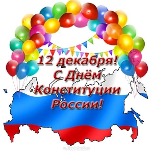 Открытки День Конституции Российской Федерации. Открытка День Конституции Рос...