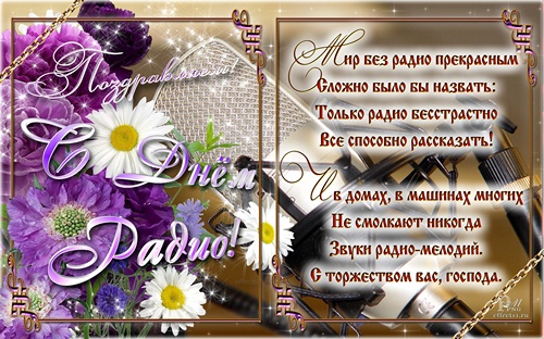  Открытки С днём Радио и телевидение. Поздравительные открытки с Днем радио.