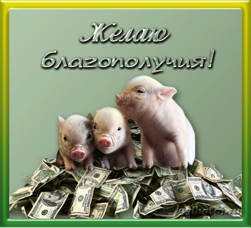 Картинки с пожеланиями здоровья и благополучия. Картинка с пожеланиями благоп...