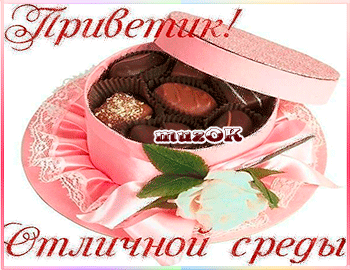 Открытка Доброе утро удачной среды! Открытка Пусть среда подарит удовольствие!