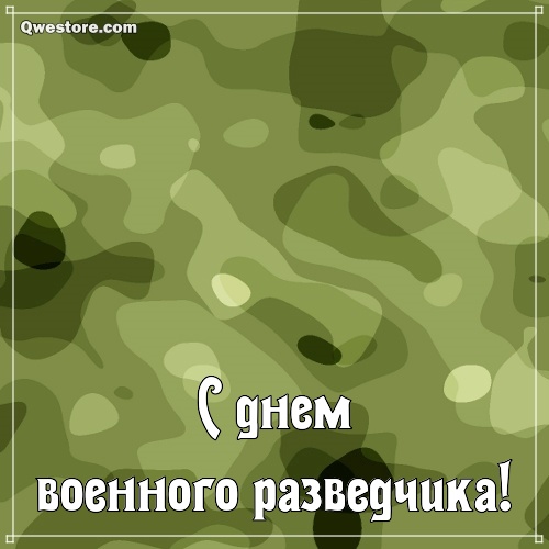 Поздравительные открытки с Днем военного разведчика. Скачать поздравительную ...