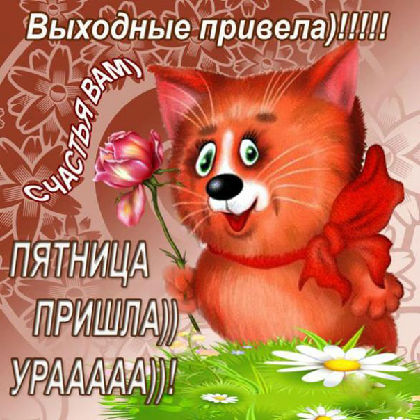 Хорошей пятницы и выходных. Открытки С пятницей Доброе утро.