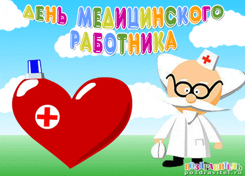 Открытки GIF с Днём медицинского работника. Красивые открытки с Днем Медика к...