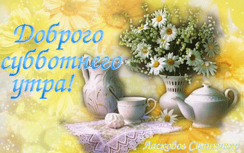 Прекрасной субботы. Пожелания Хорошей субботы в картинках.  