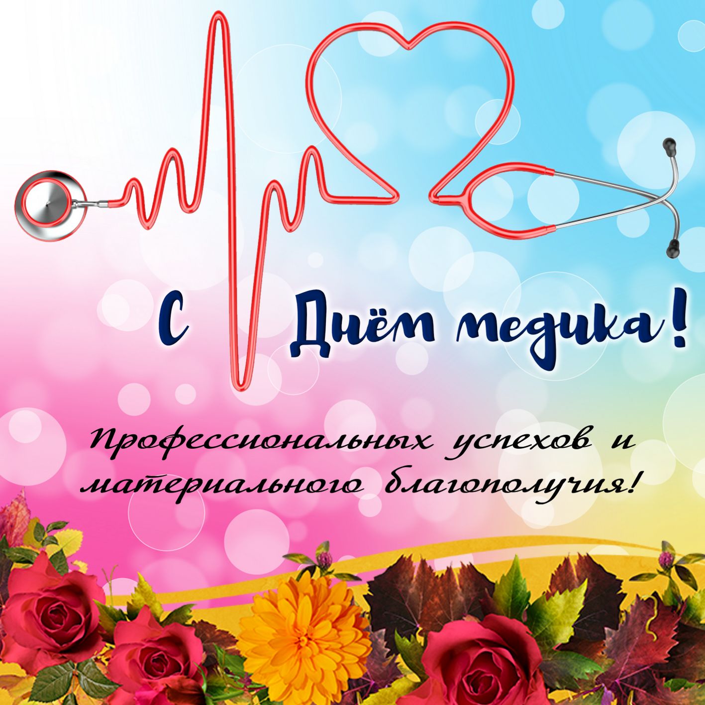 Otkrytki Otkrytka S Dnyom Medika Otkrytka S Dnem Medika Skachat
