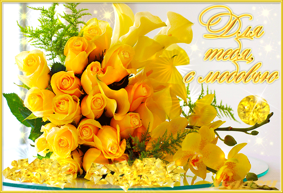 Открытка с желтыми розами. С днем рождения желтые розы. Желтые розы открытки. С днём рождения желтые цветы. С юбилеем желтые цветы.