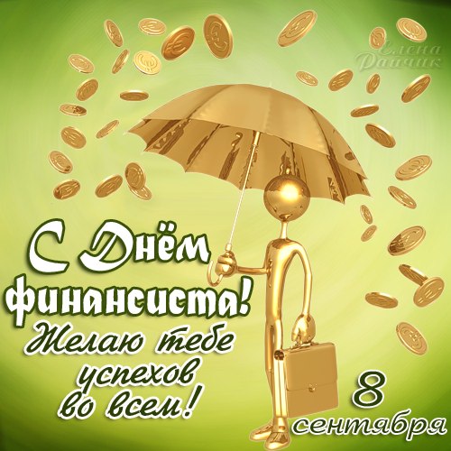  Открытка с днем финансиста коллегам. Поздравительная открытка с днем финанси...