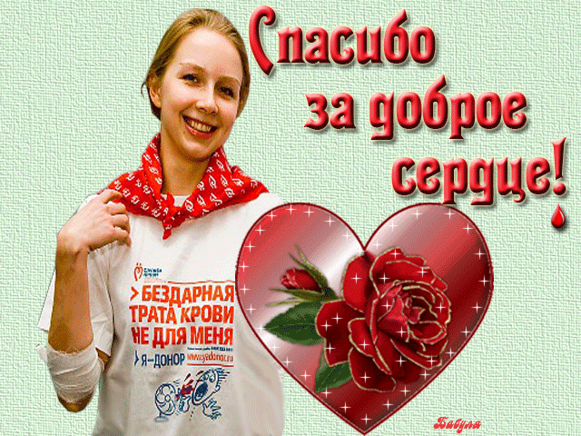 С международным днём донора. Всемирный день донора открытки.