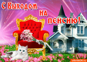 Открытка поздравления с выходом на пенсию. Открытка в связи с выходом на пенсию.