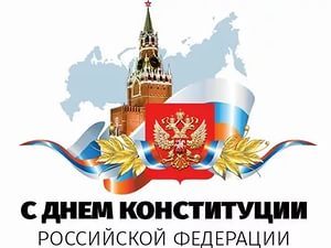Открытки с российским флагом вокруг цифра 12 на день конституции Российской Ф...