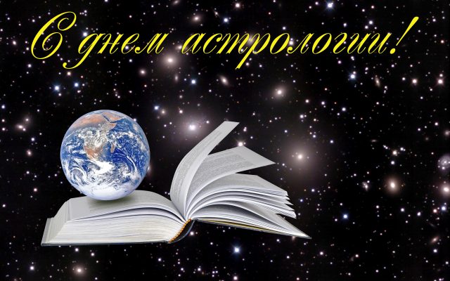 Поздравительные открытки ко Дню астролога. Картинка с днём астролога.