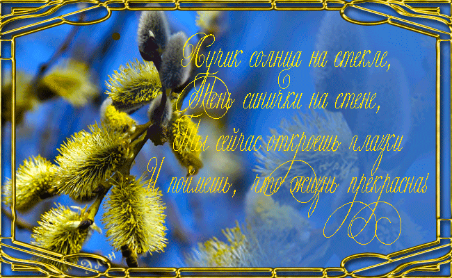 Открытка с пожеланием любви и счастья к наступающему вербному воскресенью. 