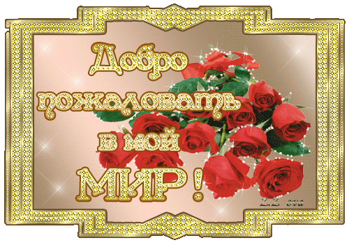 Картинки Добро пожаловать в нашу команду. Картинки Добро пожаловать к нам.