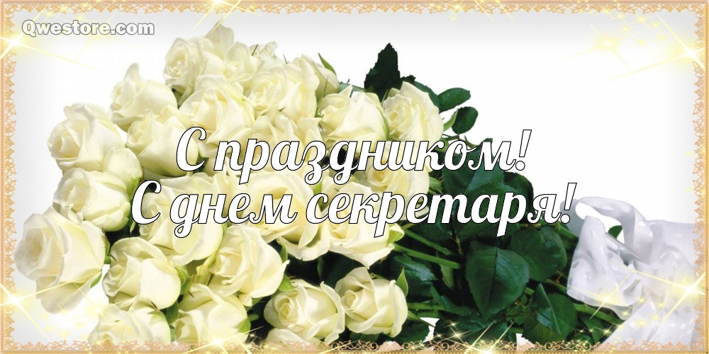Открытка поздравление с Днём секретаря. Анимационные открытки С днём секретаря.