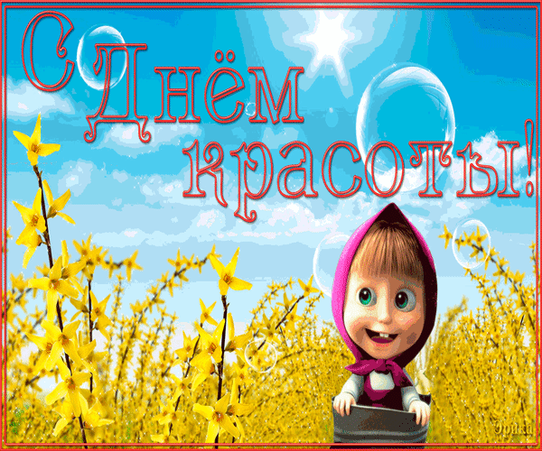 Открытка со стихами к Дню красоты. Открытка с лилией на день красоты.