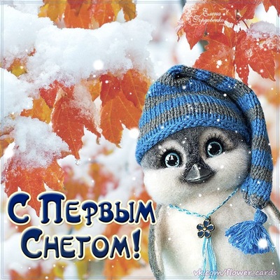 Красивые картинки Первый снег, с первым снегом приколы. Картинки со снегом кр...