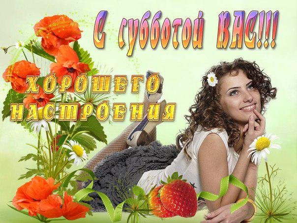 Открытка замечательных выходных! Открытка отличного настроения в субботу!