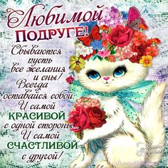 Подруга! С днём рождения! Открытка  любимой подружке! Любимая подружка с днем...