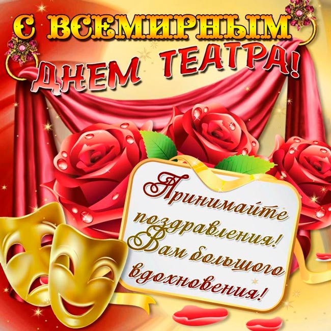 Анимационные открытки с Днем театра. Красивые открытки с Днем театра.