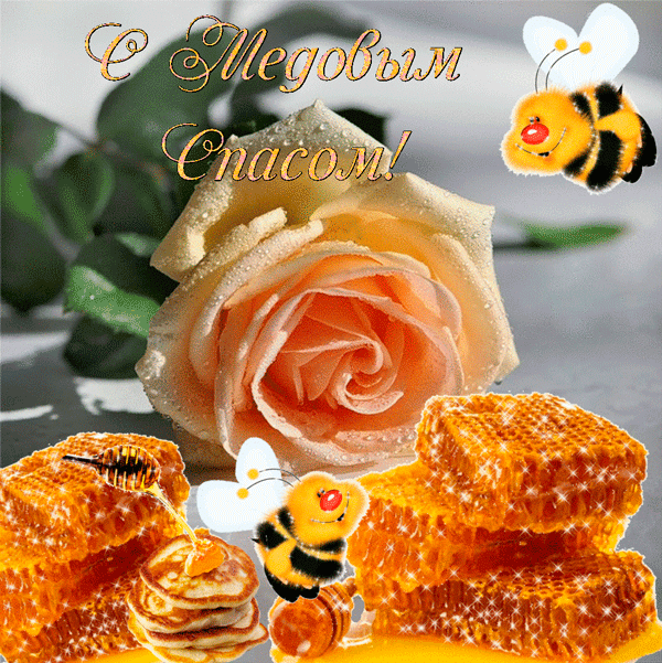 Открытка с пожеланиями на медовый спас. Открытка на медовый спас сладкой жизни!