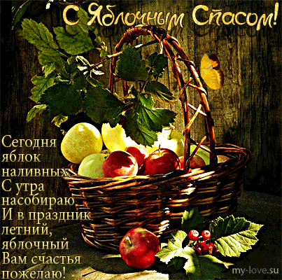 Открытки с яблочным Спасом бесплатно. Открытки с яблочным Спасом и преображен...