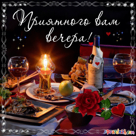 Картинки вечер прикольные. Картинки прекрасного вечера прикольные.