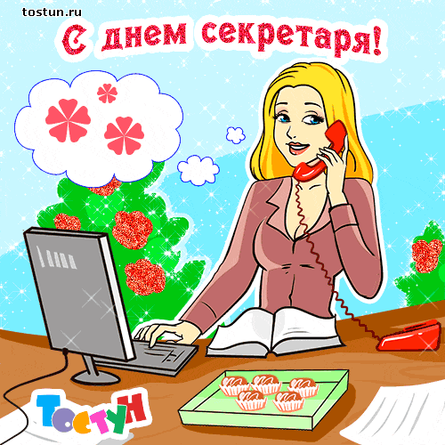 Открытка с международным днем секретаря. Бесплатная открытка с днём секретаря.
