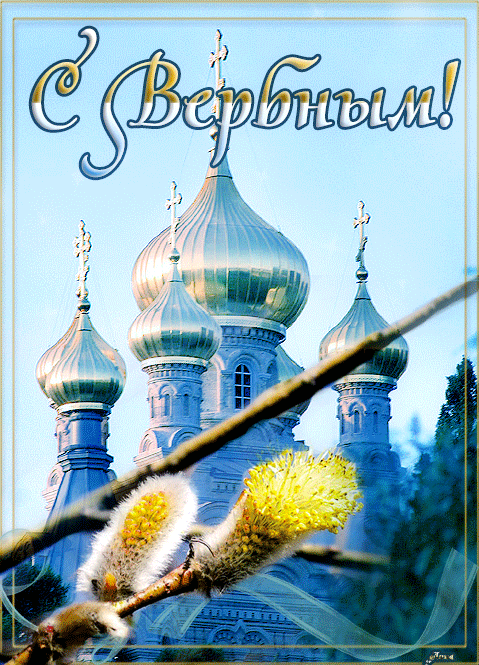 Открытка с пожеланиями к вербному воскресенью. Открытка с церковью на Вербное...