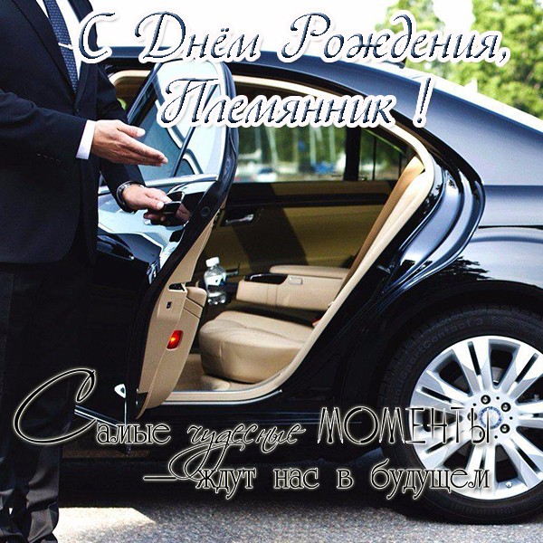 Поздравления с днём рождения племяннику прикольные картинки. Поздравления с д...