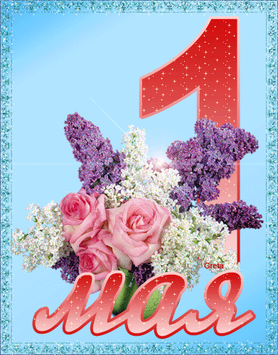 Открытка 1 Мая с праздником весны и труда! Открытка мир труд май.