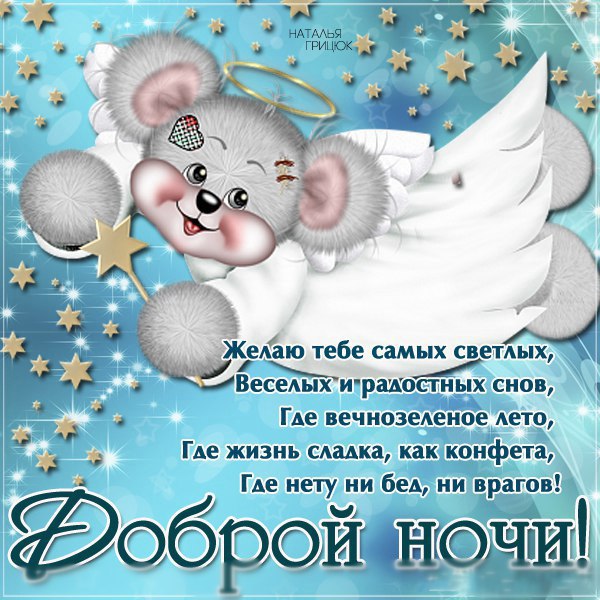Открытки Спокойной доченька. Скачать бесплатно картинки Спокойной ночи любимый.