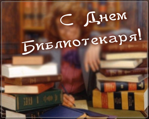 Открытки поздравления с днем библиотекаря. Открытки с Днем библиотекаря скача...