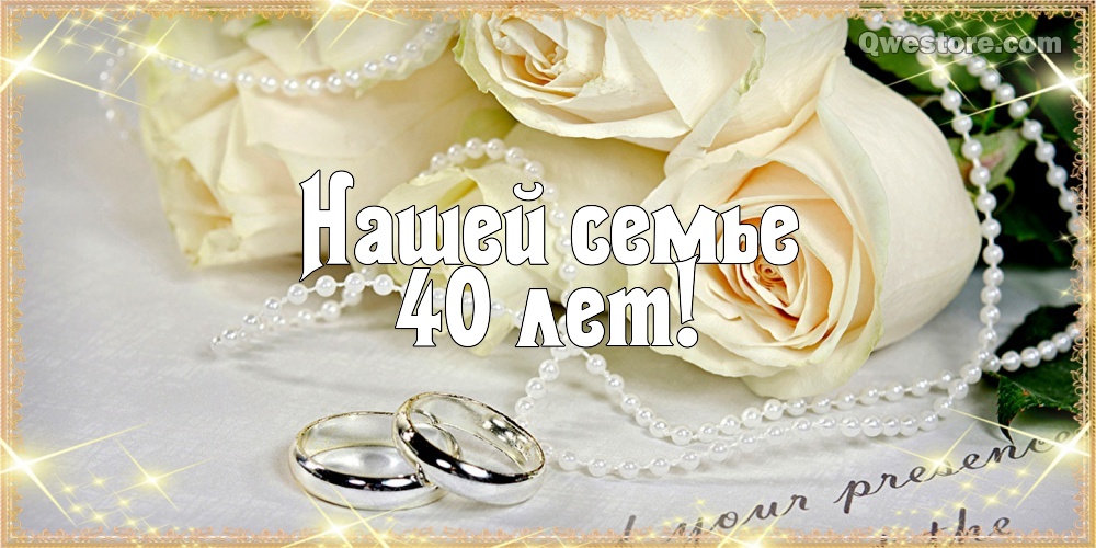 Прикольные поздравления с рубиновой свадьбой. Поздравления с рубиновой свадьбой.