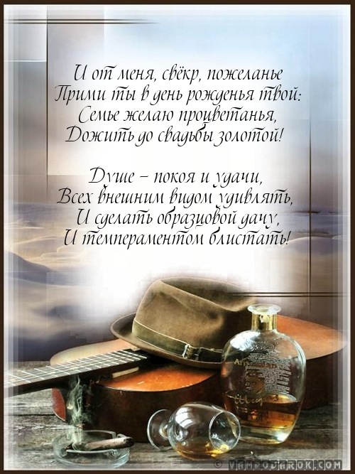 Картинки С днём рождения свекр от невестки. Картинки С днём рождения свекр ск...