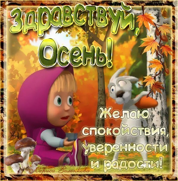Открытки Открытка Поздравляю с первым днём осени! открытка Золотая осень пришла, с праздником! открытка с Лесной дорогой, Поздравляю с первым днём осени! Ок открытка ежик с корзинкой грибов, с начала осени! Открытка с началом осени, друзья! Открытка ежик с грибочком в осенних листьях. Открытка не грусти что лето вновь прошло.