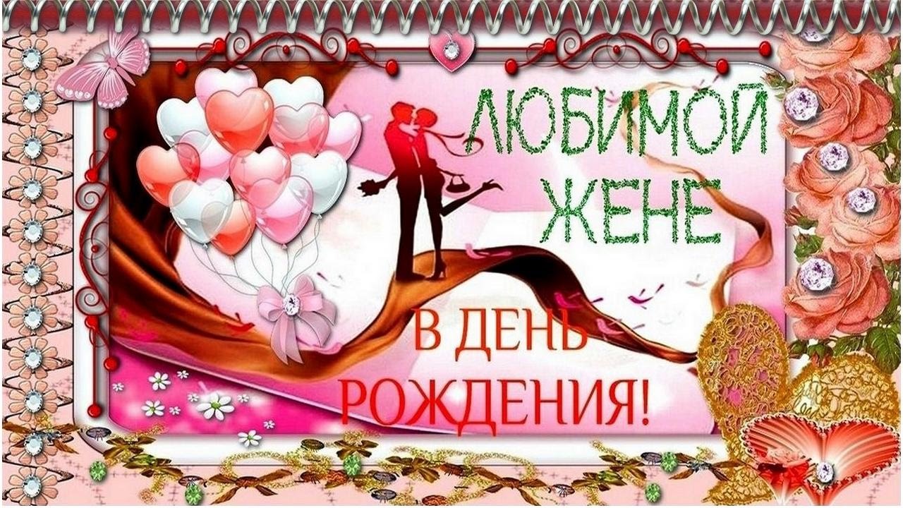 Картинки С днём рождения жене прикольные. Открытки С днём рождения любимой же...