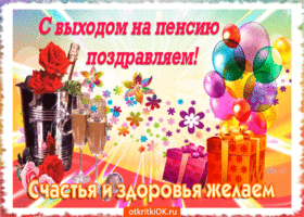 Поздравления с выходом на пенсию в картинках. Смешная картинка с выходом на п...