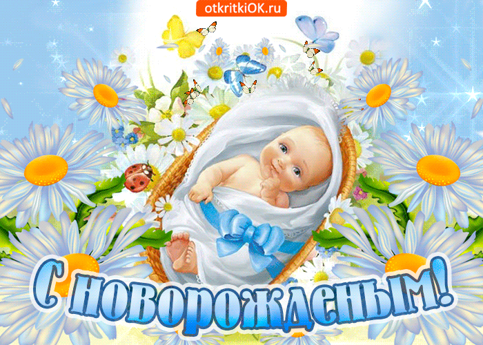 Открытка с новорожденным внуком. Открытка с новорожденным скачать бесплатно.