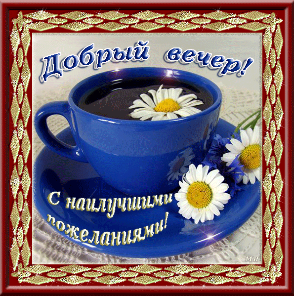 Открытка с подснежниками Добрый вечер. Открытка с мышонком Добрый вечер.