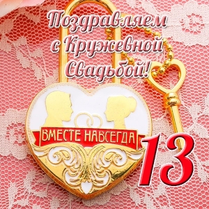 Открытки кружевная свадьба. Картинка кружевная свадьба. Кружевная свадьба при...