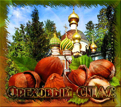 Открытки поздравления с ореховым Спасом. Скачать открытки с ореховым Спасом.
