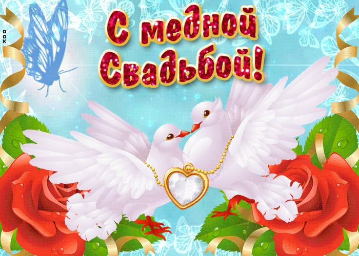 Открытка муж любимый! С медной свадьбой! 7 лет. Седьмой годовщиной открытка.