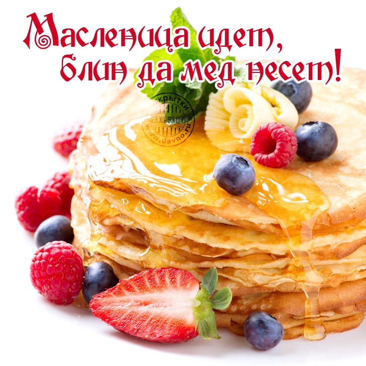 Открытки Масленица, открытки с масленицей 2019, открытки Масленица пришла.