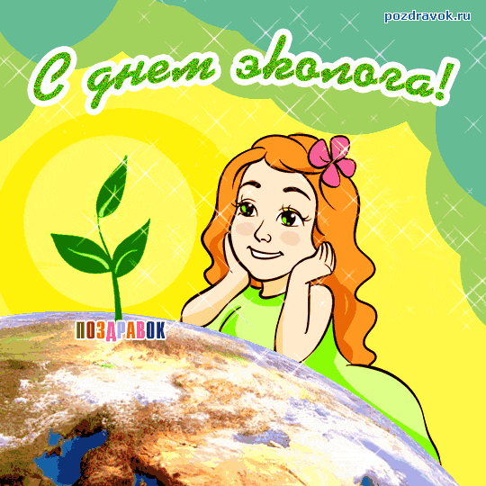 Открытка с днем эколога открытки с Днем эколога прикольные. Поздравительная о...