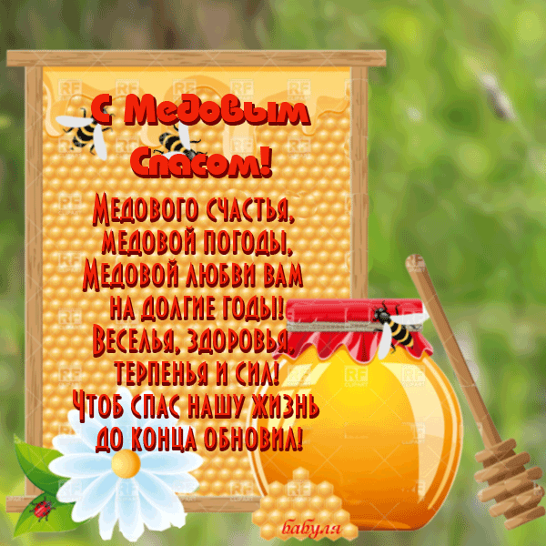 Поздравительная открытка с медовым Спасом. Открытки с медовым Спасом фото.