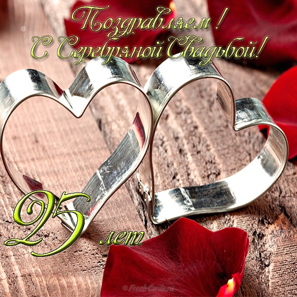 Открытка мужу С Серебряной свадьбой. Открытка С Серебряной свадьбой.