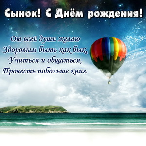 Открытка сыну от мамы. Поздравление с днём рождения взрослому от мамы.